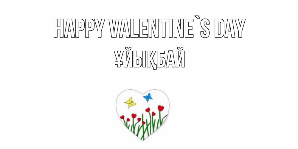 Greetings card с именем, ҰЙЫҚБАЙ Happy Valentine`s Day открытки онлайн на 14 февраля Greetings with text for free download 